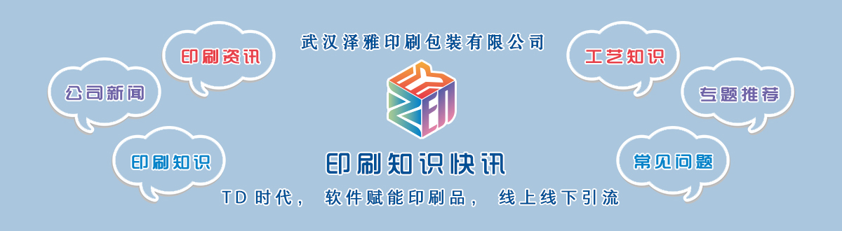 新聞資訊 - 讓我們的生活充滿顏色，不再那么孤單。澤雅美印，印出美好生活！ - 武漢澤雅印刷包裝